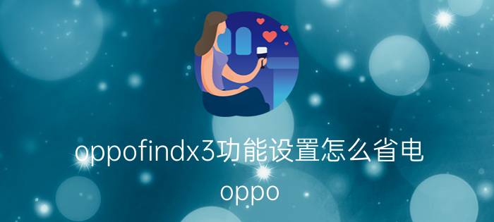 oppofindx3功能设置怎么省电 oppo color os优化设置？